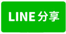 國小旁超美三房尬車位-line share